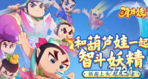 《葫芦娃各显神通》顶级阵容搭配大爆料!制胜最佳组合助你轻松登顶 《葫芦娃各显神通》顶级阵容搭配大爆料!制胜最佳组合助你轻松登顶