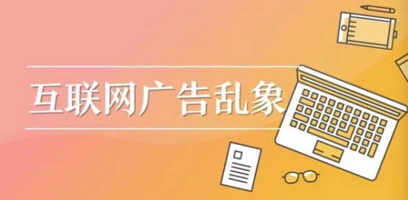 欧美一级淫片免费播放口虚假广告内容低俗切勿点击谨防诈骗 欧美一级淫片免费播放口虚假广告内容低俗切勿点击谨防诈骗