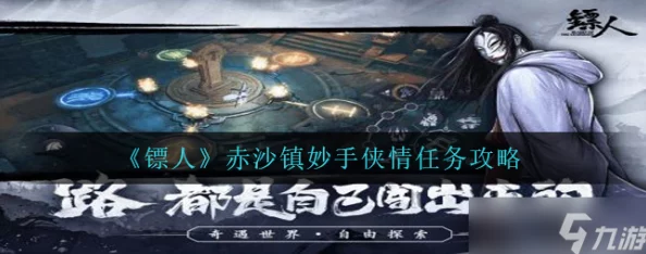 《镖人》游戏深度揭秘：赤沙之地连环凶案挑战全攻略，独家爆料隐藏关卡