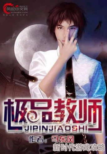 极品教师小说全文阅读都市修真热血爽文扮猪吃虎情节引人入胜 极品教师小说全文阅读都市修真热血爽文扮猪吃虎情节引人入胜