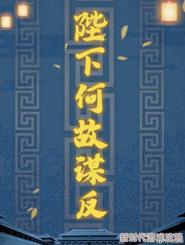 陛下何故谋反探寻权力更迭背后的隐秘真相与历史必然性 陛下何故谋反探寻权力更迭背后的隐秘真相与历史必然性