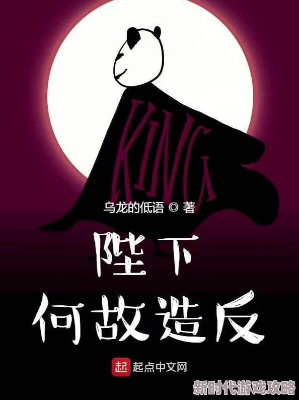 陛下何故谋反探寻权力更迭背后的隐秘真相与历史必然性 陛下何故谋反探寻权力更迭背后的隐秘真相与历史必然性