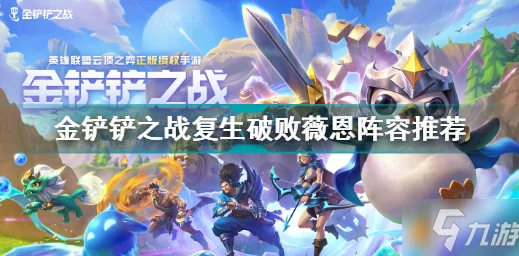 《金铲铲之战》赌纳尔阵容搭配全攻略:揭秘最强组合打造爆料 《金铲铲之战》赌纳尔阵容搭配全攻略:揭秘最强组合打造爆料