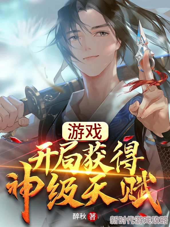 网游之开局获得神级天赋神级天赋开局无敌，这游戏还有其他人玩吗