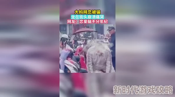 重庆60岁大妈与男友约会崩溃报警网友:爱情不分年龄,但也要擦亮眼睛 重庆60岁大妈与男友约会崩溃报警网友:爱情不分年龄,但也要擦亮眼睛