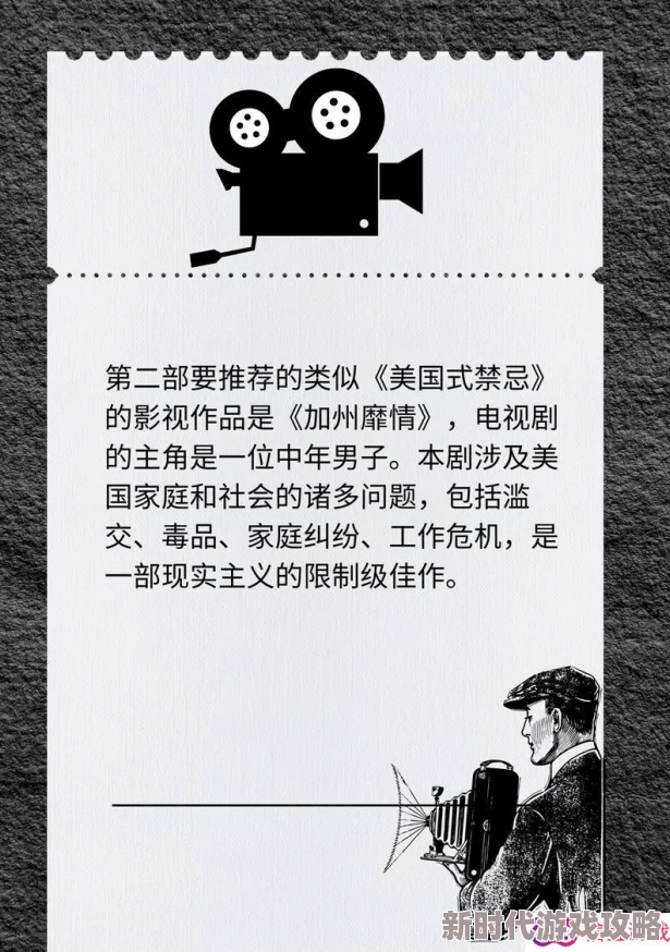美国式禁忌展现多元文化与价值观引发思考促进理解包容 美国式禁忌展现多元文化与价值观引发思考促进理解包容