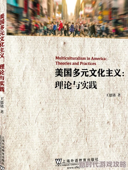 美国式禁忌展现多元文化与价值观引发思考促进理解包容 美国式禁忌展现多元文化与价值观引发思考促进理解包容
