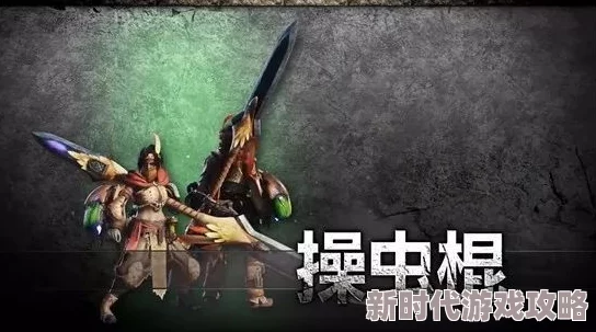 怪物猎人系列揭秘:虫棍——灵活操控猎虫的近战利器详解 怪物猎人系列揭秘:虫棍——灵活操控猎虫的近战利器详解