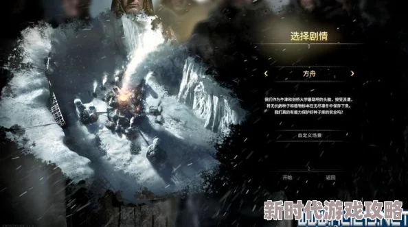 冰汽时代2深度揭秘:精通白幕挑战全攻略,爆料高效穿越与极致生存新技巧 冰汽时代2深度揭秘:精通白幕挑战全攻略,爆料高效穿越与极致生存新技巧