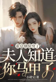 夫人的马甲又掉了小说免费阅读据说作者已完结新文正在筹备影视化 夫人的马甲又掉了小说免费阅读据说作者已完结新文正在筹备影视化