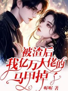 夫人的马甲又掉了小说免费阅读据说作者已完结新文正在筹备影视化 夫人的马甲又掉了小说免费阅读据说作者已完结新文正在筹备影视化