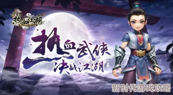 爆料!《武侠纪元》手游酷似经典《热血江湖》,再现武林风云! 爆料!《武侠纪元》手游酷似经典《热血江湖》,再现武林风云!