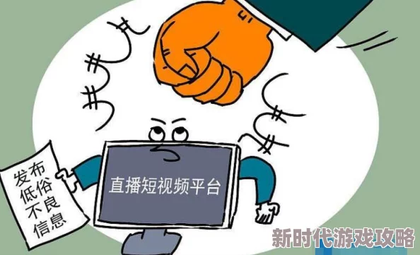 最新色视频内容低俗传播不良信息危害身心健康浪费时间