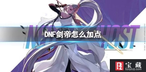 《地下城与勇士起源》2024剑帝技能加点爆料推荐攻略 《地下城与勇士起源》2024剑帝技能加点爆料推荐攻略