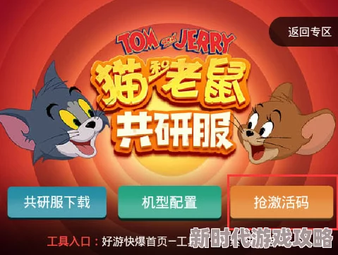 猫和老鼠共研服激活码大全最新爆料：稀有激活码及获取攻略汇总