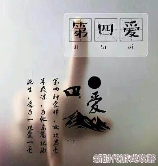第四爱是什么意思指超越友情爱情亲情之外的第四种感情 第四爱是什么意思指超越友情爱情亲情之外的第四种感情