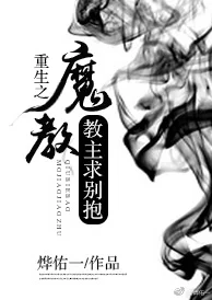 重生之魔教教主剧情紧凑反转不断人物刻画生动 重生之魔教教主剧情紧凑反转不断人物刻画生动