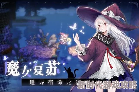 2025年热门复苏的魔女游戏全面攻略：新版本角色强度分析与玩法技巧