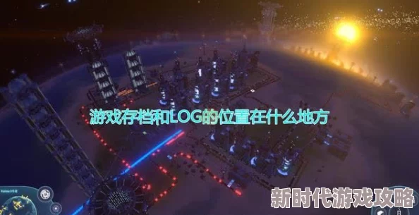 2025年热门游戏存档指南：戴森球计划存档位置全面一览