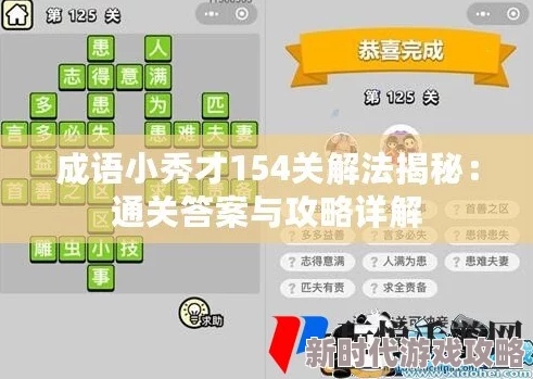 成语小秀才第281关通关秘籍：详细攻略及正确答案解析大全