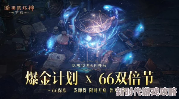 《暗黑破坏神 不朽》66双倍节盛大开启，今日尽享双倍福利玩出大不同！