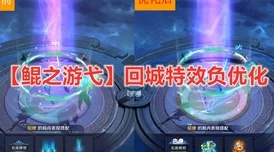 王者荣耀鲲之游弋特效与回城特效全面获取攻略及途径详解