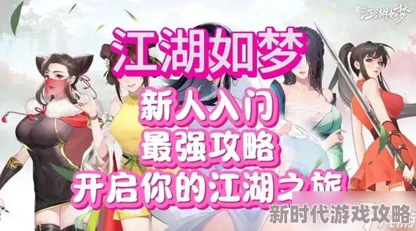 江湖如梦游戏中亲密等级快速提升攻略与技巧详解 江湖如梦游戏中亲密等级快速提升攻略与技巧详解