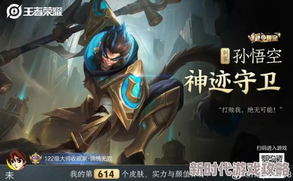 王者荣耀孙悟空神迹守卫新皮肤官方上线时间详细介绍与预览 王者荣耀孙悟空神迹守卫新皮肤官方上线时间详细介绍与预览