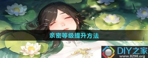 江湖如梦游戏中亲密等级快速提升方法与技巧详解 江湖如梦游戏中亲密等级快速提升方法与技巧详解