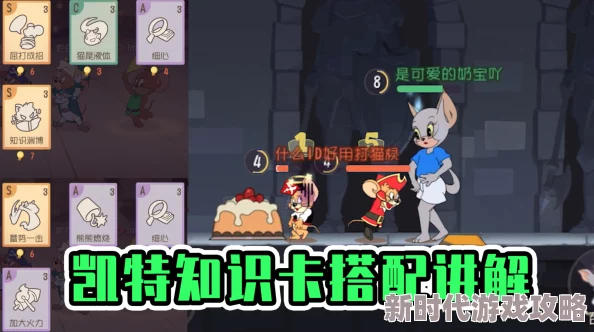 猫和老鼠手游猫阵营知识卡搭配攻略：高效猫咪知识卡配置推荐