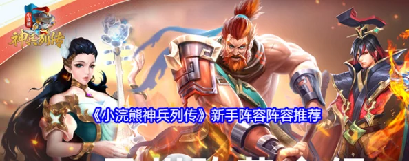 小浣熊神兵列传最强阵容搭配攻略：解锁英雄潜能，制胜策略全解析