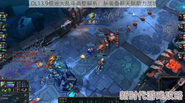 《LOL》雪地大乱斗出装攻略:极地大乱斗玩法全面介绍与装备推荐 《LOL》雪地大乱斗出装攻略:极地大乱斗玩法全面介绍与装备推荐