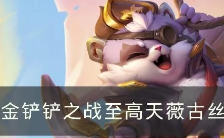 金铲铲之战至高天薇古丝阵容搭配攻略:高效组合推荐与战术解析 金铲铲之战至高天薇古丝阵容搭配攻略:高效组合推荐与战术解析