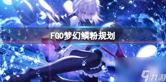 FGO国服玩家必看：梦幻鳞粉高效规划攻略，解析应刷取多少量