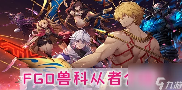 FGO兽科从者全解析：探索其独特兽科特性与强力从者详细介绍