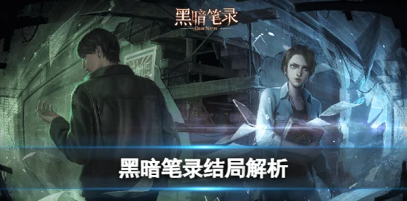 深入解析：黑暗笔录中力量代价的隐秘线索及其深刻介绍
