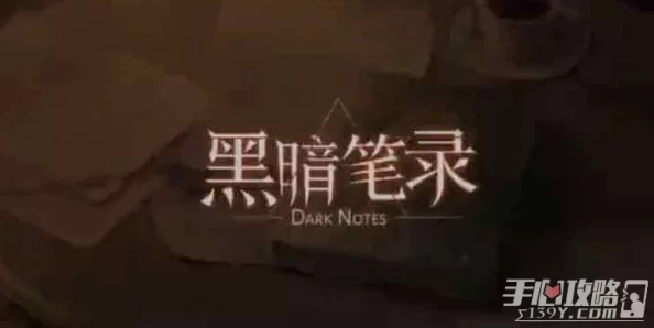 深入解析：黑暗笔录中力量代价的隐秘线索及其深刻介绍