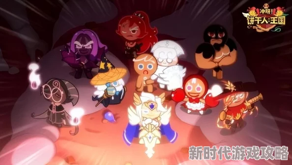 《冲呀 饼干人 王国》游戏中高效离青饼干获取方法与攻略详解