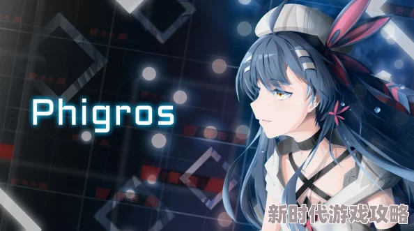 Phigros游戏攻略:详细解锁步骤教你如何开启第八章第一首歌 Phigros游戏攻略:详细解锁步骤教你如何开启第八章第一首歌