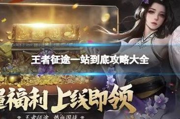 《王者征途》深度解析:挑战类玩法全面攻略与技巧大全 《王者征途》深度解析:挑战类玩法全面攻略与技巧大全