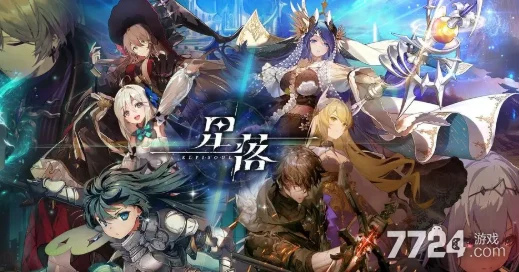 2024星落游戏最新最全通用兑换码大全及合集汇总分享 2024星落游戏最新最全通用兑换码大全及合集汇总分享