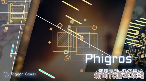 Phigros第七章游戏攻略：解锁新玩法，掌握高分技巧与难点突破指南