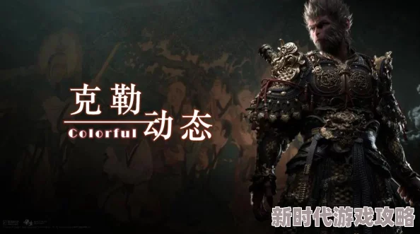 《黑神话：悟空》游戏中玩家如何有效提升角色移动速度攻略