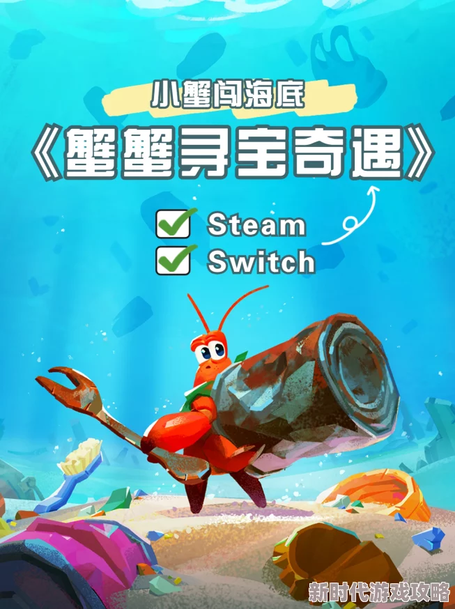蟹蟹寻宝奇遇：漂流物之谷的神秘之旅，扳动开关解锁未知宝藏