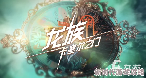 全面解析《龙族：卡塞尔之门》游戏中龙文获取方法与攻略指南