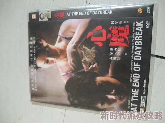 欧美三级精品电影高清：震惊！最新研究揭示这些影片对观众心理的深远影响，超乎你的想象！