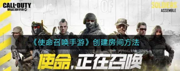 《使命召唤》游戏内自定义房间开启全攻略：详细步骤教你如何创建自定义房间