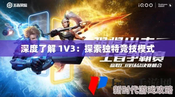 左右为难1v3：在激烈的对抗中，如何找到突破口与解决方案？