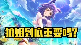 公主连结狼姐碎片全面获取途径解析，探讨狼姐是否需升至母5星
