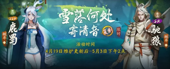神都夜行录雪落何处寄清音复刻活动：详细内容与丰厚奖励全介绍